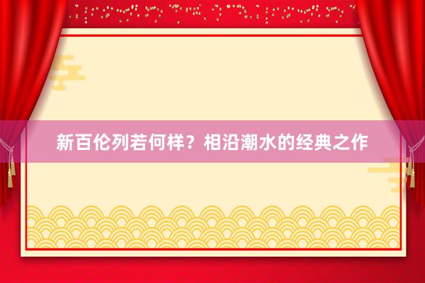 新百伦列若何样？相沿潮水的经典之作