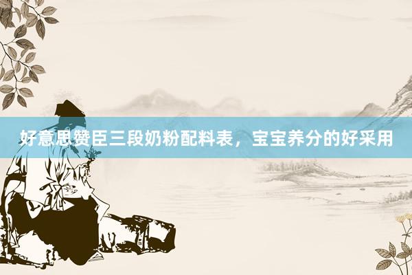 好意思赞臣三段奶粉配料表，宝宝养分的好采用