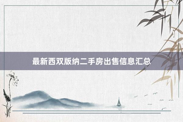 最新西双版纳二手房出售信息汇总
