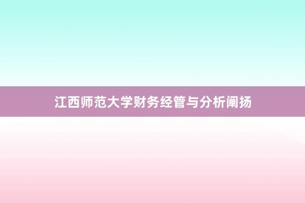 江西师范大学财务经管与分析阐扬