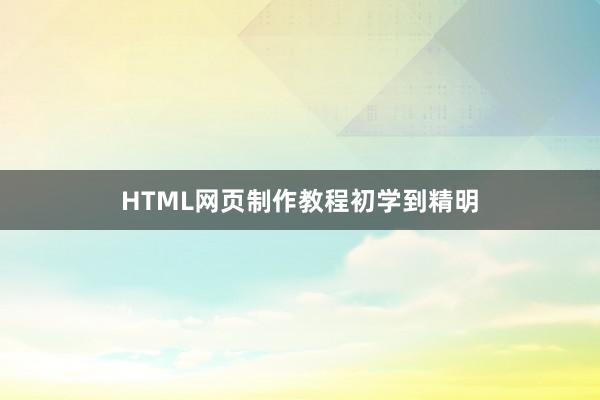 HTML网页制作教程初学到精明