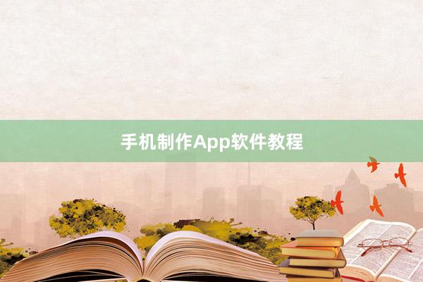 手机制作App软件教程