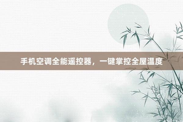 手机空调全能遥控器，一键掌控全屋温度