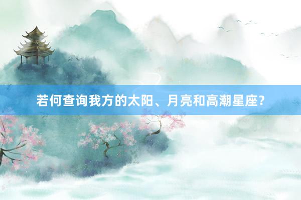 若何查询我方的太阳、月亮和高潮星座？
