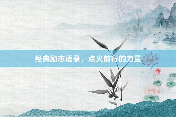 经典励志语录，点火前行的力量