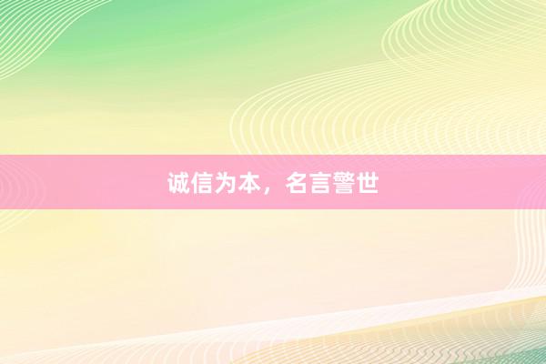 诚信为本，名言警世