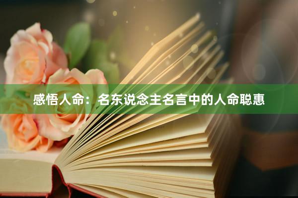 感悟人命：名东说念主名言中的人命聪惠